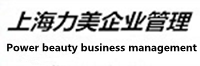 上海力美企業(yè)管理有限公司